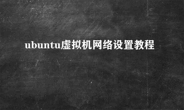 ubuntu虚拟机网络设置教程