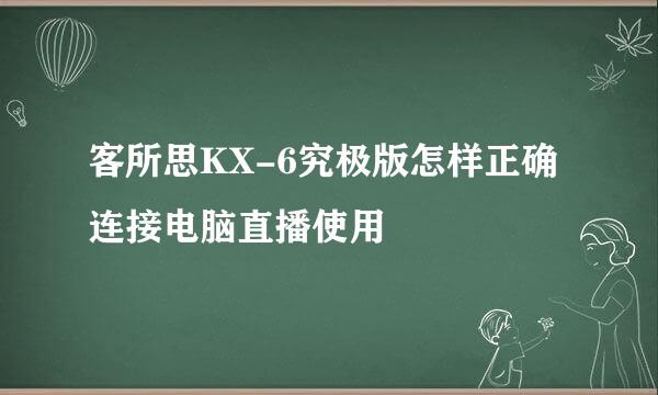 客所思KX-6究极版怎样正确连接电脑直播使用