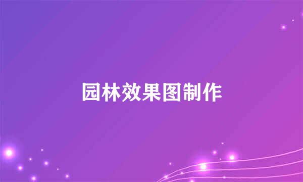园林效果图制作