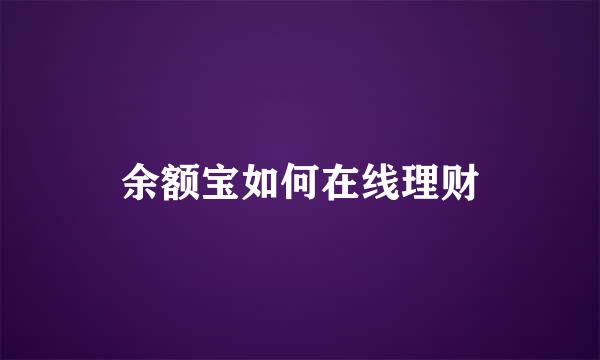余额宝如何在线理财