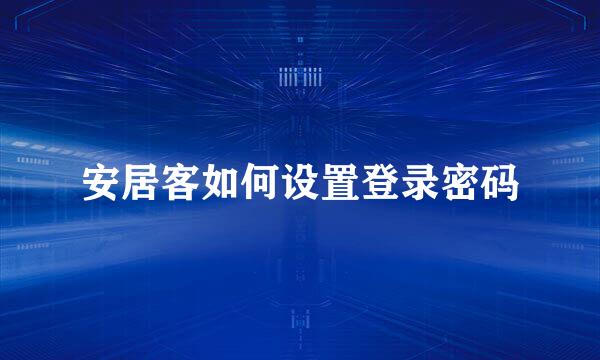 安居客如何设置登录密码