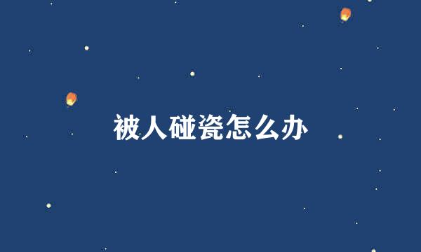 被人碰瓷怎么办