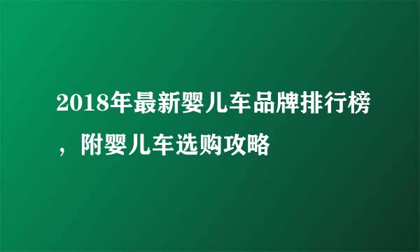 2018年最新婴儿车品牌排行榜，附婴儿车选购攻略