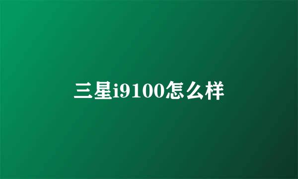 三星i9100怎么样