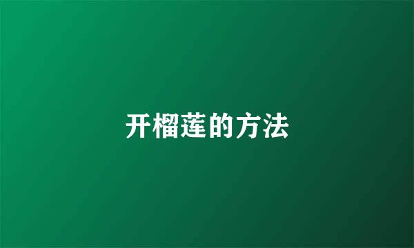 开榴莲的方法