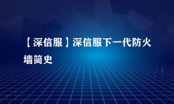 【深信服】深信服下一代防火墙简史