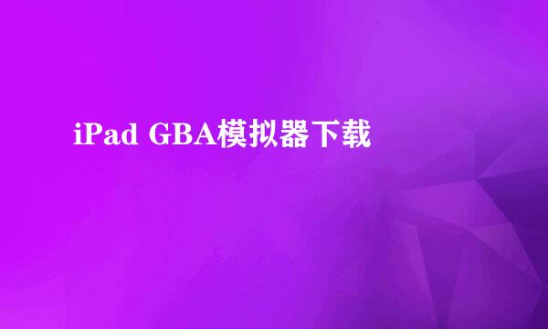 iPad GBA模拟器下载