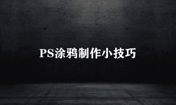 PS涂鸦制作小技巧