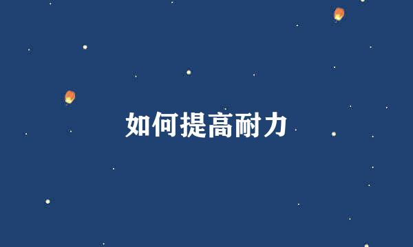 如何提高耐力