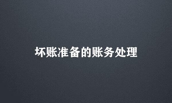 坏账准备的账务处理