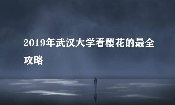 2019年武汉大学看樱花的最全攻略