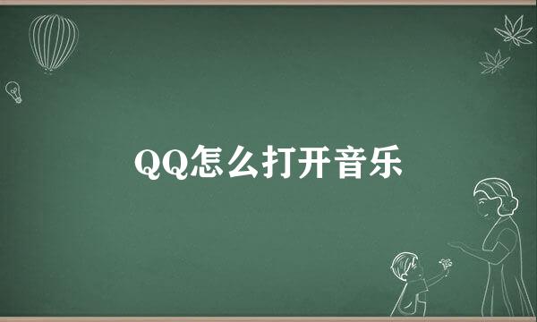 QQ怎么打开音乐