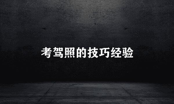 考驾照的技巧经验