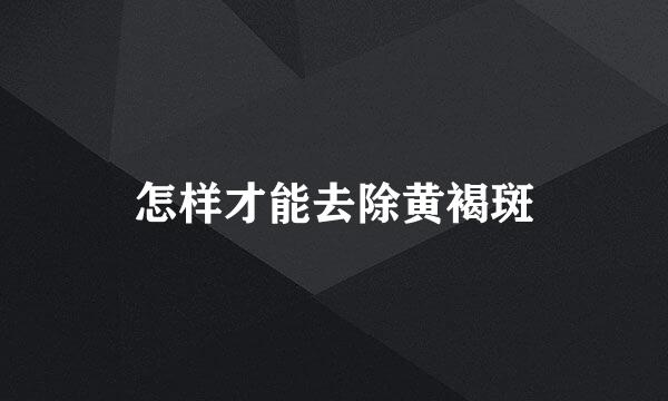 怎样才能去除黄褐斑