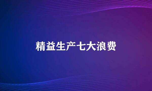 精益生产七大浪费
