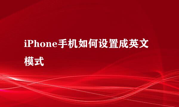 iPhone手机如何设置成英文模式