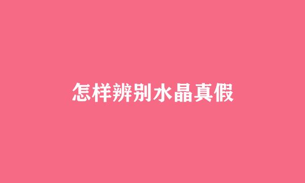 怎样辨别水晶真假