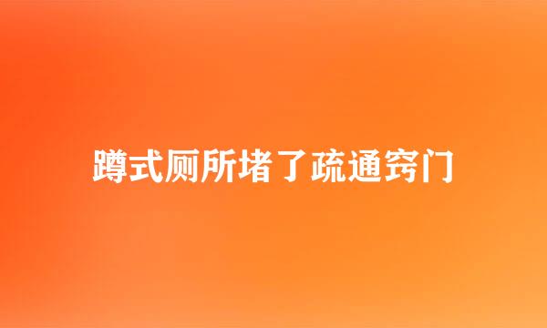 蹲式厕所堵了疏通窍门