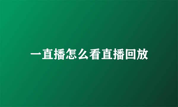一直播怎么看直播回放