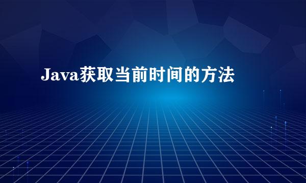 Java获取当前时间的方法