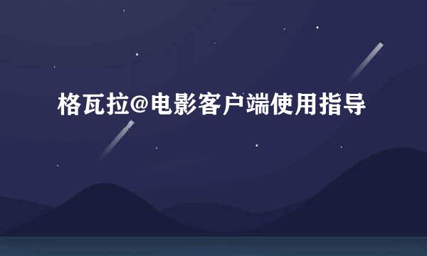 格瓦拉@电影客户端使用指导