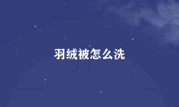 羽绒被怎么洗