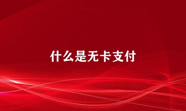 什么是无卡支付