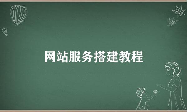 网站服务搭建教程