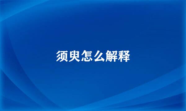 须臾怎么解释
