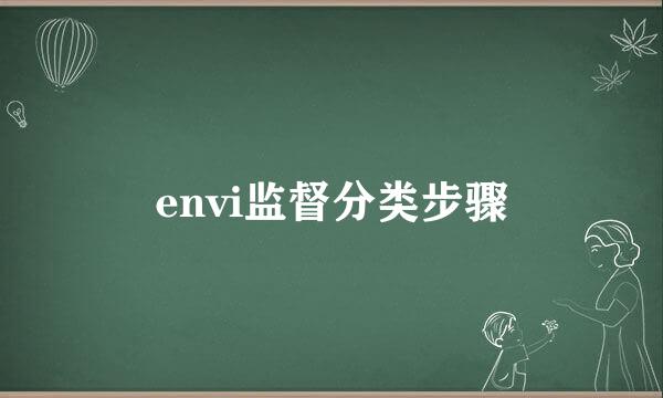 envi监督分类步骤