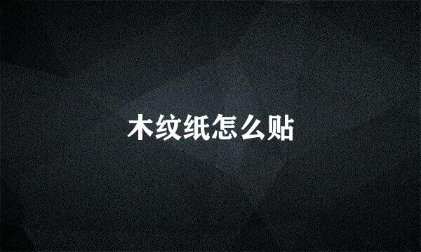 木纹纸怎么贴