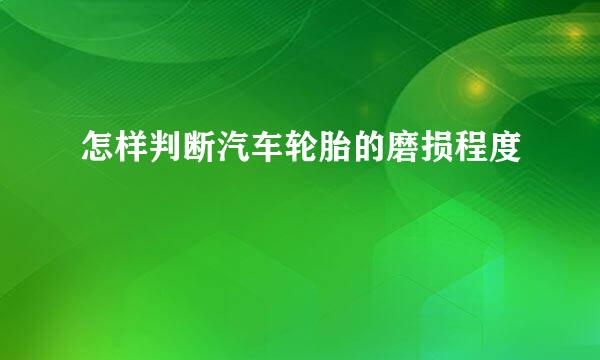 怎样判断汽车轮胎的磨损程度