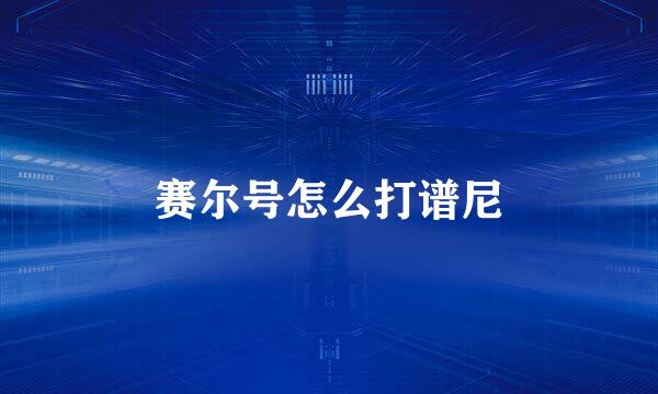 赛尔号怎么打谱尼