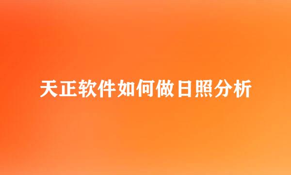 天正软件如何做日照分析