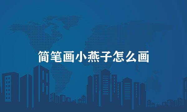 简笔画小燕子怎么画