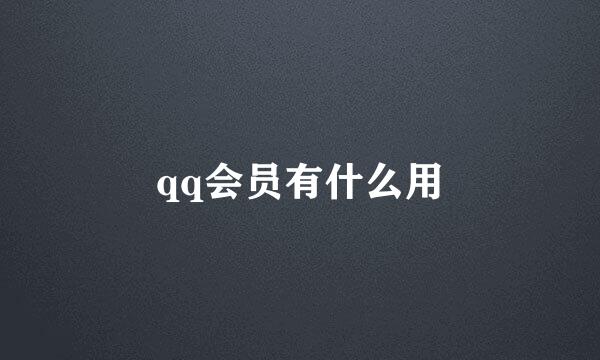 qq会员有什么用