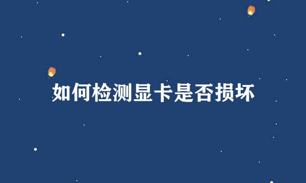 如何检测显卡是否损坏