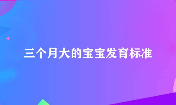 三个月大的宝宝发育标准