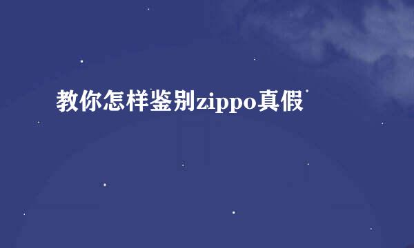 教你怎样鉴别zippo真假
