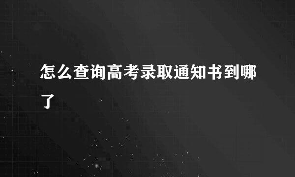 怎么查询高考录取通知书到哪了