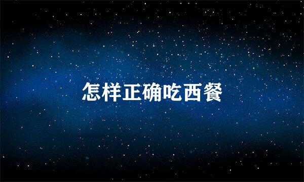 怎样正确吃西餐