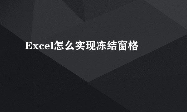 Excel怎么实现冻结窗格