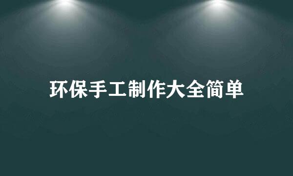环保手工制作大全简单