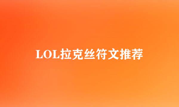 LOL拉克丝符文推荐
