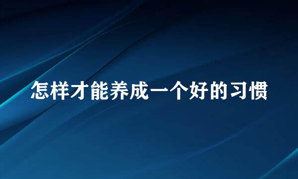 怎样才能养成一个好的习惯