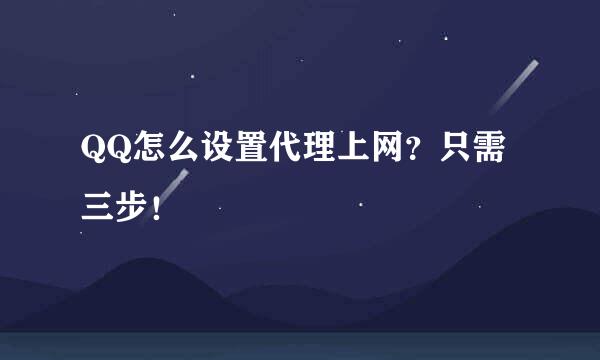 QQ怎么设置代理上网？只需三步！