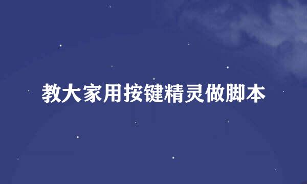 教大家用按键精灵做脚本