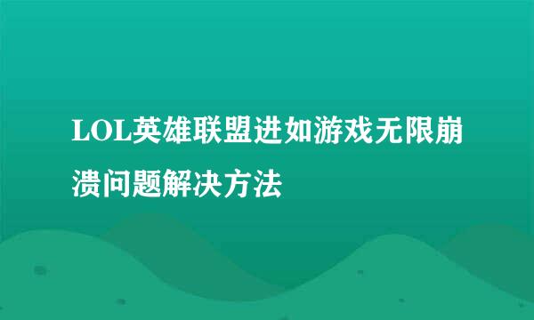 LOL英雄联盟进如游戏无限崩溃问题解决方法