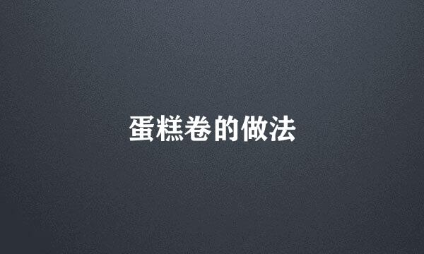 蛋糕卷的做法