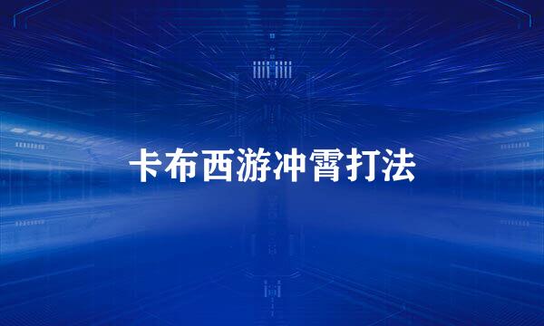 卡布西游冲霄打法